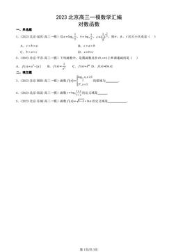 2023北京高三一模数学汇编：对数函数-答案