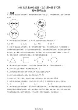 2023北京重点校初三（上）期末数学汇编：旋转章节综合-答案