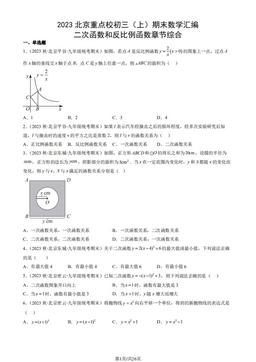 2023北京重点校初三（上）期末数学汇编：二次函数和反比例函数章节综合-答案