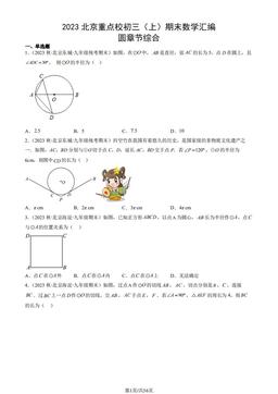2023北京重点校初三（上）期末数学汇编：圆章节综合-答案