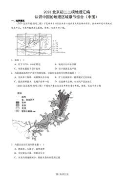 2023北京初二二模地理汇编：认识中国的地理区域章节综合（中图）-答案