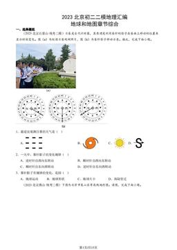 2023北京初二二模地理汇编：地球和地图章节综合-答案