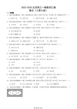 2023-2025北京高三一模数学汇编：集合（人教B版）-答案