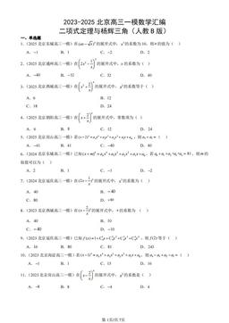 2023-2025北京高三一模数学汇编：二项式定理与杨辉三角（人教B版）-答案