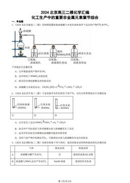 2024北京高三二模化学汇编：化工生产中的重要非金属元素章节综合-答案