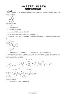 2024北京高三二模化学汇编：有机化合物的合成-答案