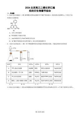 2024北京高三二模化学汇编：烃的衍生物章节综合-答案