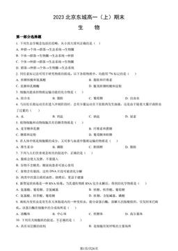 2023北京东城高一（上）期末生物（教师版）-答案