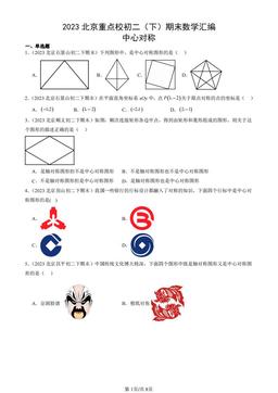2023北京重点校初二（下）期末数学汇编：中心对称-答案