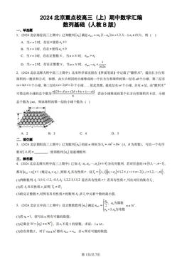 2024北京重点校高三（上）期中数学汇编：数列基础（人教B版）-答案