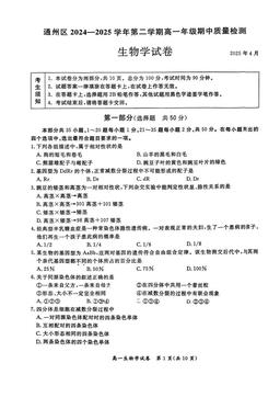 2025北京通州高一（下）期中生物（教师版）-答案