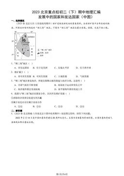 2023北京重点校初二（下）期中地理汇编：发展中的国家和发达国家（中图）-答案