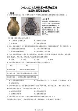 2022-2024北京初三一模历史汇编：战国时期的社会变化-答案