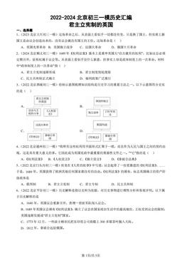 2022-2024北京初三一模历史汇编：君主立宪制的英国-答案