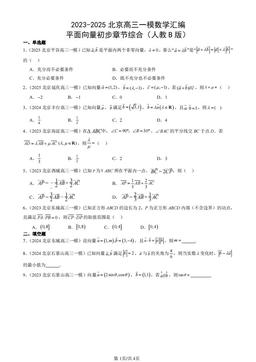 2023-2025北京高三一模数学汇编：平面向量初步章节综合（人教B版）-答案