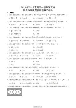 2023-2025北京高三一模数学汇编：集合与常用逻辑用语章节综合-答案