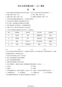 2023北京石景山高一（上）期末生物（教师版）-答案