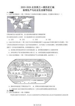 2023-2025北京高三一模历史汇编：食物生产与社会生活章节综合-答案