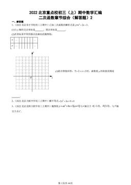 2022北京重点校初三（上）期中数学汇编：二次函数章节综合（解答题）2-答案