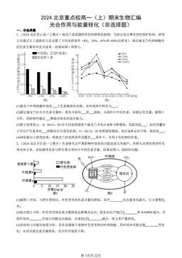 2024北京重点校高一（上）期末生物汇编：光合作用与能量转化（非选择题）-答案
