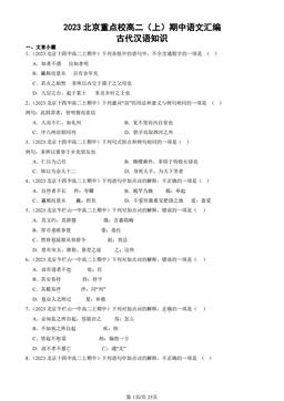 2023北京重点校高二（上）期中语文汇编：古代汉语知识-答案