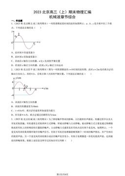2023北京高三（上）期末物理汇编：机械波章节综合-答案