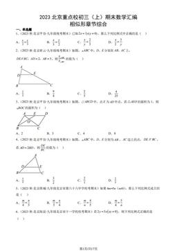 2023北京重点校初三（上）期末数学汇编：相似形章节综合-答案