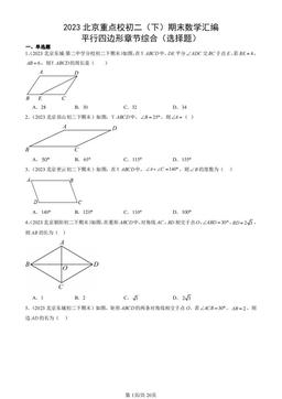 2023北京重点校初二（下）期末数学汇编：平行四边形章节综合（选择题）-答案