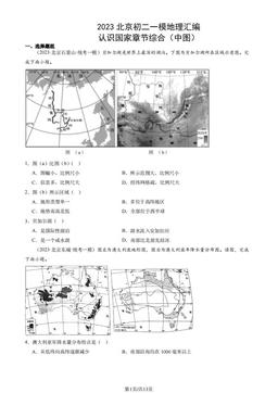 2023北京初二一模地理汇编：认识国家章节综合（中图）-答案