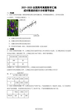 2021-2023全国高考真题数学汇编：成对数据的统计分析章节综合-答案