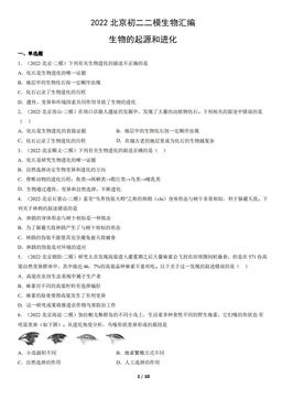 2022北京初二二模生物汇编：生物的起源和进化-答案