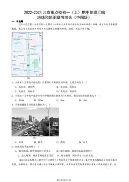 2022-2024北京重点校初一（上）期中地理汇编：地球和地图章节综合（中图版）-答案