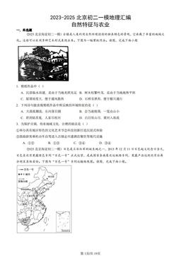 2023-2025北京初二一模地理汇编：自然特征与农业-答案