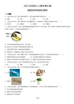 2022北京初二二模生物汇编：细胞怎样构成生物体-答案