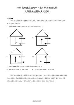 2023北京重点校高一（上）期末地理汇编：大气受热过程和大气运动-答案