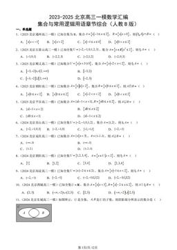 2023-2025北京高三一模数学汇编：集合与常用逻辑用语章节综合（人教B版）-答案