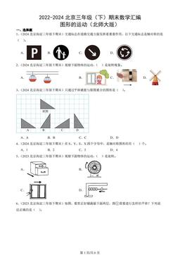 2022-2024北京三年级（下）期末数学汇编：图形的运动（北师大版）