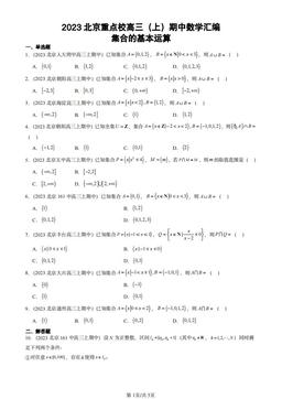 2023北京重点校高三（上）期中数学汇编：集合的基本运算-答案