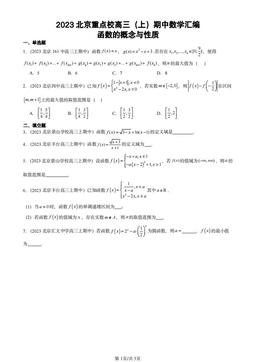 2023北京重点校高三（上）期中数学汇编：函数的概念与性质-答案