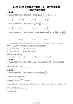 2022-2024北京重点校高二（上）期中数学汇编：三角函数章节综合-答案