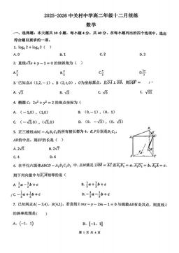 2025北京中关村中学高二12月月考数学-试题