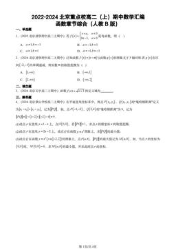 2022-2024北京重点校高二（上）期中数学汇编：函数章节综合（人教B版）-答案