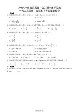 2023-2025北京高三（上）期末数学汇编：一元二次函数、方程和不等式章节综合-答案
