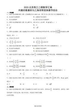 2023北京高三二模数学汇编：向量的数量积与三角恒等变换章节综合-答案