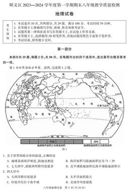 2024北京顺义初二（上）期末地理-答案