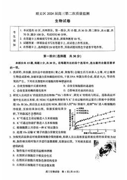 2024北京顺义高三一模生物（第二次统练）-答案