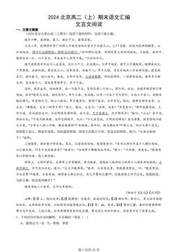 2024北京高二（上）期末语文汇编：文言文阅读