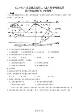 2022-2024北京重点校初二（上）期中地理汇编：海洋和陆地分布（中图版）-答案