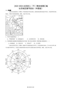 2022-2024北京初二（下）期末地理汇编：认识地区章节综合（中图版）-答案