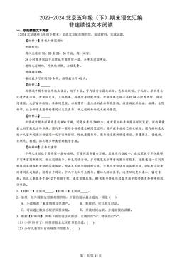 2022-2024北京五年级（下）期末语文汇编：非连续性文本阅读